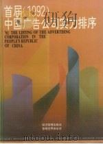 首届 1992年 中国广告公司实力排序 1994 PDF电子版封面 780025934X 《首届(1992年)中国广告公司实力排序》编辑委员会编辑