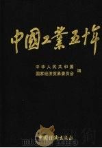 中国工业五十年  第一部  国民经济恢复时期的工业：新民主主义社会的工业  1949.10-1952  （下卷）（ PDF版）