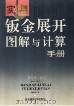 实用钣金展开图解与计算手册（1994 PDF版）