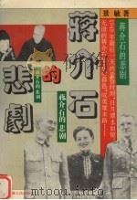 蒋介石的悲剧 1994 PDF电子版封面 7226012766 景敏著
