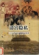 清宫隐私 一个小太监的目击实录 1999 PDF电子版封面 7540420243 赵群著