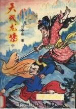天地龙腾 中册) 1994 PDF电子版封面 7229021685 云中岳著