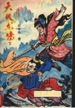 天地龙腾 (下册) 1994 PDF电子版封面 7229021685 云中岳著