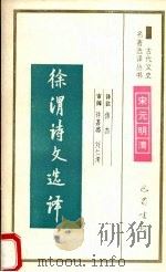 徐渭诗文选译 1994 PDF电子版封面 7805236372 (明)徐渭著;傅杰译注