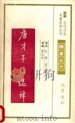 唐才子传选译 1994 PDF电子版封面 7805236372 (元)辛文房著;张萍,陆三强译注