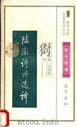 陆游诗词选译   1994  PDF电子版封面  7805236372  张永鑫，刘桂秋译注 