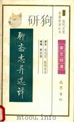 聊斋志异选译 1994 PDF电子版封面 7805236372 刘烈茂,欧阳世昌译注