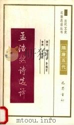 孟浩然诗选译 1994 PDF电子版封面 7805236372 邓安生,孙佩君译注