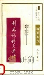 刘禹锡诗文选译 1994 PDF电子版封面 7805236372 梁守中译注