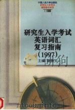研究生入学考试英语词汇复习指南 1997 1996 PDF电子版封面 7300022448 谢振元主编
