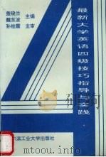 最新大学英语四级技巧指导与实践 1996 PDF电子版封面 7560311865 盖晓兰,魏东波主编