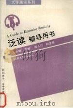 泛读辅导用书  文理科本科二年级用  下（1996 PDF版）