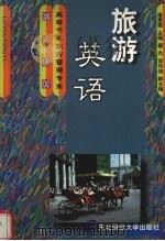 旅游英语（1999 PDF版）