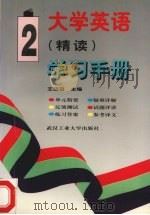 大学英语  精读  学习手册（1996 PDF版）