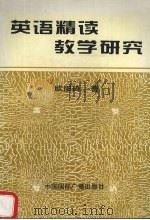 英语精读教学研究 1995 PDF电子版封面 7507809595 欧阳琦著