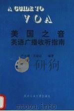美国之音英语广播收听指南（1993 PDF版）