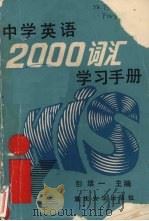 中学英语2000词汇学习手册（1989 PDF版）