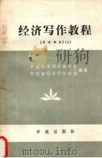 经济写作教程  写作部分  上（1990 PDF版）