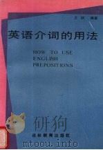 英语介词的用法（1989.05 PDF版）