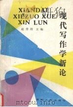 现代写作学新论 1992 PDF电子版封面 7221025150 赵秀培主编