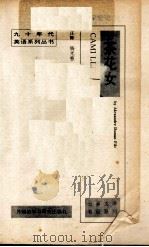 茶花女 1994 PDF电子版封面 7560007155 (法)小仲马著