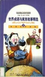 世界成语与寓言故事精选 2 1999 PDF电子版封面 7810532464 肖云南,章晋新主编