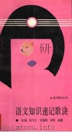 语文知识速记歌诀 1988 PDF电子版封面 7561002734 刘烽等编