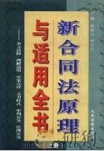 新合同法原理与适用全书:条文诠释·理解适用·实案点评·文书样式·审判实务·管理实务 上 1999 PDF电子版封面 7800568164 杨振山,梁书文主编
