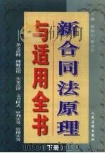 新合同法原理与适用全书：条文诠释·理解适用·实案点评·文书样式·审判实务·管理实务  下（1999 PDF版）