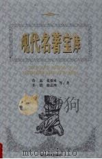 现代名著宝库  第1辑（1999 PDF版）