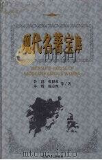 现代名著宝库 第3辑 1999 PDF电子版封面 7806482830 禹裔,齐豫生主编
