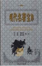 现代名著宝库 第11辑 诗歌部分 1999 PDF电子版封面 7806482830 禹裔,齐豫生主编