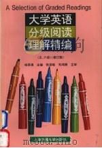大学英语分级阅读理解精编  五、六级  修订版（1998 PDF版）