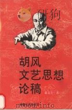 胡风文艺思想论稿 1989 PDF电子版封面 7539693119 徐文玉著