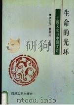 生命的光环 中国文化与中国文论 1996 PDF电子版封面 7541113514 唐正序,曹顺庆主编