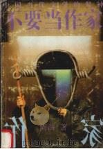 不要当作家 中国当代文学的警钟 1994 PDF电子版封面 7536327706 周洪著