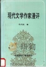 现代文学作家漫评 1992 PDF电子版封面 7507807479 毛代胜著