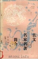 古文名家名著简介（1987 PDF版）