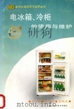 电冰箱、冷柜的使用与维护（1993 PDF版）