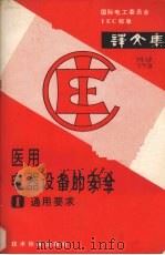 医用电气设备的安全 第1部分 通用要求 译文集 1982 PDF电子版封面 15169·3179 上海医疗器械研究所国外标准组译