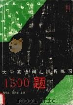 大学英语词汇辨析练习 1500 题 1992 PDF电子版封面 7562905851 刘可友,史汉生主编