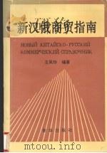 新汉俄商贸指南   1993  PDF电子版封面  750111705  王凤珍编著 