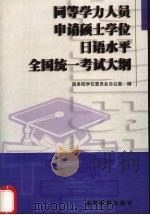 同等学力人员申请硕士学位日语水平全国统一考试大纲 1998 PDF电子版封面 7040073862 国务院学位委员会办公室编