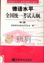 同等学力人员申请硕士学位德语水平全国统一考试大纲 第2版 1999 PDF电子版封面 7040084589 国务院学位委员会办公室编