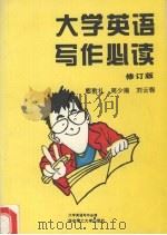 大学英语写作必读 1994 PDF电子版封面 7560909914 熊敦礼等编写