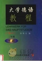 大学德语教程 三年级 下 1999 PDF电子版封面 7810465279 徐智儿编