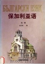 保加利亚语  第1册（1994 PDF版）