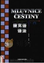 捷克语语法（1989 PDF版）
