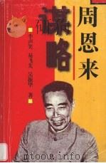 周恩来谋略（1998 PDF版）
