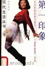 第一印象 1989.09 PDF电子版封面 7805210942 梅陌森编著
